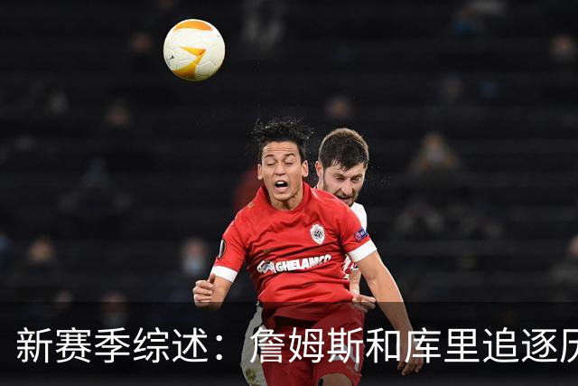 新赛季综述：詹姆斯和库里追逐历史里程碑