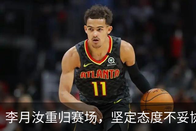 李月汝重归赛场，坚定态度不妥协，宫鲁鸣对此深表赞同