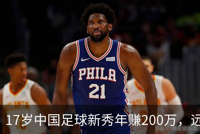 17岁中国足球新秀年赚200万，远超大多数国民